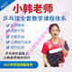 Table tennis teacher Xiao Han’s complete 523-episode course system video tutorial teaching from entry to master training All the following packages are required