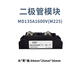 MD55A100A1600V anti-reverse diode photovoltaic 200A freewheeling mutual charging power supply redundant 300A12VDC MD135A1600V