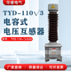 TYD-1103-0.02H capacitive voltage transformer TYD-35TYD-66KV power station current transformer technical consultation