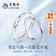 Lao Fengxiang 925 Silver Couple Ring Simple Proposal Confession Live Ring Jewelry Valentine's Day Birthday Gift Girlfriend Wife Mobius Infinite Love Couple Ring