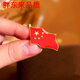 Fat Donglai's same five-star red flag brooch, China's new trend suit jacket, corsage accessories, festival badge, five-star red flag (1.8*2.5cm) small butterfly buckle