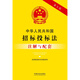 Annotations and Supporting Notes on the Tendering and Bidding Law of the People's Republic of China (including the Implementation Regulations of the Tendering and Bidding Law) (Seventh Edition)
