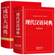 现代汉语词典+成语大词典（全2册）中小学生专用成语词典人教版新课标现代汉语成语词典