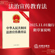 Applicable in 2026: The Law of the People's Republic of China on Publicity and Education of the Rule of Law (with draft explanation) will be effective on November 1, 2025. Legal Press