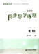 2024 Neuauflage, neuer Lehrplan, simultaner Tutorial-Übungstest, Englisch, Biologie, Band 1 und 2 für die 8. und 8. Klasse mit Antworten. 8. Klasse/2. Klasse, Junior High School Biologie, Band 2