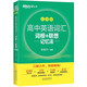 New Oriental New High School English Vocabulary Roots + Associative Memory Method Shuffled Version High School English Must Memorize Words 2024 New College Entrance Examination Outline High Frequency Core Vocabulary Book High School English Vocabulary Must Memorize 3500 High School Green Book Original brandneues High School English Vocabulary Roots + Associative Memory Method Shuffled Version