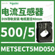 Schneider current transformer CT accuracy level 3 current ratio 300/5 cable 32 METSECT5MD050_current ratio 500_5_40