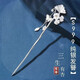 Pure silver hairpin 9999 solid female antique style S925 silver hairpin Sansheng apricot headdress for Valentine's Day on Chinese Valentine's Day for girlfriend