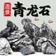 Qinglong stone rockery stone fish tank landscaping stone fish tank stone ornamental stone landscape stone ornaments natural raw stone selected Qinglong stone 15cm-30cm 5Jin Jin equals 0.5 kg