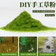 Grass powder diy material grass powder sand table building model material handmade diy sand table grass powder sand table green grass powder yellow green 30g diy handmade grass powder