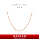 Chow Tai Fook simple 18K rose gold necklace plain chain E128686 birthday gift 40cm