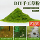 Grass powder diy material grass powder sand table building model material handmade diy sand table grass powder sand table green grass powder yellow green 30g diy handmade grass powder