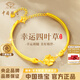 Chinese jewelry four-leaf clover gold bracelet for women, ancient method, pure gold half bracelet, birthday gift for girlfriend and wife, pure gold four-leaf clover bracelet + brand gift box, gold weight about 4.6g