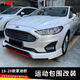 Litian is suitable for 1820 new Mondeo new energy modified sports style small surrounds, front and rear lip side skirts, lower shovel rear spoiler, full tanzanite blue suit