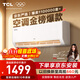 TCL JD.com co-branded large 1.5 horsepower new first-level energy efficiency true power saving SE on-hook air conditioning heating and cooling frequency conversion KFR-35GW/JD21+B1 national subsidy trade-in