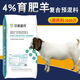 4% fattening sheep premix, sheep fattening and enlarging frame, meat sheep fattening feed, fattening and weight gain mixed feed 4% sheep general premix (4Jin Jin equals 0.5kg/bag)