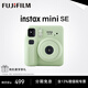 Fuji (FUJIFILM) instax instant camera mini/mini12 travel photo instant photo paper birthday gift Mini Se green (ready in stock) official standard