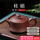 Xu Baoguo purple clay pot Yixing handmade original ore all purple clay kung fu teapot tea set set around the stove to cook tea column base purple clay