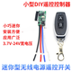 Small RF wireless remote control switch.7v4.5v9v12v24V battery DC power supply LED light controller DIY receiving module + Taomu remote receiving module
