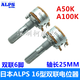 New Japan ALPS 16 type potentiometer A50K A100K double 6-pin audio volume amplifier potentiometer A100K-25mm flower shaft