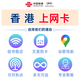 Hong Kong 5G traffic Internet card 200G optional high-speed phone card Internet card renewable Hong Kong 60-day 200GB Internet card
