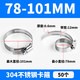 You can order a whole package of 304 stainless steel clamps, throat hoops, quick-installation gas pipe buckles, strong live hoops, fixed pipe clamps, 78-101mm (diameter * 50 pieces