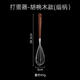 Raft core German craft egg beater manual stainless steel bold household baking mixer whipped cream egg beater egg beater - walnut model (thin handle)