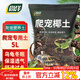Shangyang Climbing Pet Coconut Soil Hermit Crab Coconut Soil Turtle Moisturizing Mat Horned Frog Mud Snail Soil Spider Gecko Moss Coconut Soil 5L