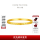 周大福碎碎金足金黄金手镯贵妇镯(工费:1620计价)EOF1476新年礼物 58mm 足金 约18.63g