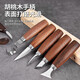 Honggong woodworking carving knife round handle walnut student handmade DIY wood carving tool set wood chipping knife scraping wood digging knife