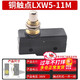 Micro limit travel switch LXW5-11G1/N1/D1/G2/Q1/M Z-15GD/GW/GQ-B Copper contact LXW5-11M No Specifications