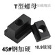 He Jiagong high-strength t-type nut T-type nut t-type block M8M10M12M14M16M18M20-M30t-shaped nut M18 large