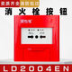 Beijing Lida hand newspaper J-SAP-M-LD2003EN manual alarm button LD2003EH does not include key LD2004EN fire hydrant button