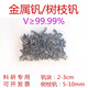 High-purity metal vanadium for scientific research, pure vanadium, vanadium particles, vanadium block, elemental vanadium dendritic vanadium crystal, vanadium elemental V99.99% dendritic vanadium 10 grams.