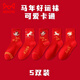 Cat Man (MiiOW) 2026 children's socks red zodiac year belongs to the horse with the word 