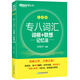 New Oriental (2025) Spécial huit racines de vocabulaire + méthode de mémoire associative Version brouillée Yu Minhong anglais New Oriental Green Treasure Book English College Student