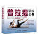The Complete Book of Pilates