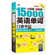Taschenbuch mit 15.000 englischen Wörtern, Kurzschrift-Sammlung häufig verwendeter englischer Vokabeln, schnelle Tagesgedächtnis-Mindmap für Schüler der Mittel- und Oberstufe, nullbasiertes Tool zum Auswendiglernen englischer Wörter für Anfänger, Buch zum Selbststudium der englischen Sprache, Selbststudium für Einsteiger, 3.500 Wörter