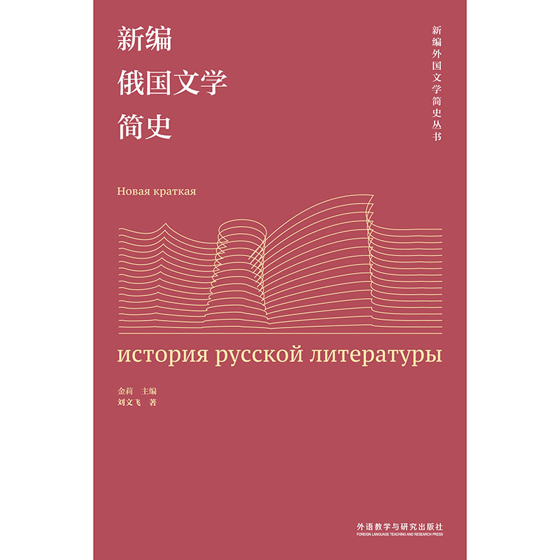 Eine neue kurze Geschichte der russischen Literatur (Reihe „Eine neue kurze Geschichte der ausländischen Literatur“)
