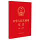 2026年适用 中华人民共和国宪法（便携·宣誓版）（64开）批量采购专线400-026-0000