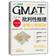 GMAT备考系列丛书5册 GMAT批判性推理 逻辑分类精讲 第3版 GMAT阅读理解 长难句精讲 第3版 GMAT定量推理 数学满分精讲 第2版 高频词汇精粹 毕出 GMAT备考 GMAT考试辅导书 