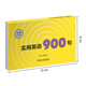 实用英语900句(步客口袋书)