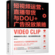 
[New genuine self-operated] Short video operation, live streaming sales and DOU + advertising delivery strategy (free 1300-minute operation class + technique class + experience sharing class, 24 categories 24