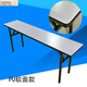 Yuanliang long narrow table hotel conference training room folding table soft bag with sponge soft rubber strip edge long strip IBM table 140*45*75