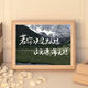 Ye Yu is suitable for inspirational text, calligraphy, table setting, photo frame, creative student desktop decoration, jewelry, friends and classmates, DIY small gifts, life is a wilderness, not a track, 10 inches