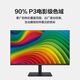 华为MateView SE悦影版显示器 23.8英寸 90%P3广色域 低蓝光无频闪 电子书模式 电脑办公