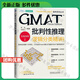 GMAT备考系列丛书5册 GMAT批判性推理 逻辑分类精讲 第3版 GMAT阅读理解 长难句精讲 第3版 GMAT定量推理 数学满分精讲 第2版 高频词汇精粹 毕出 GMAT备考 GMAT考试辅导书 