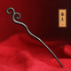 Wanbaozi ebony hairpin green sandalwood hairpin ebony ancient style headwear coiled hair Hanfu hairpin ancient costume modern Chinese Valentine's Day gift ebony-Chunsheng + exquisite gift box