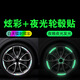 Qianqi Que Automobile Colorful Laser Luminous Wheel Hub Sticker Reflective Sticker Tire Luminous Fluorescent Sticker Protective Sticker Battery Bicycle Motorcycle Universal Reflective Wheel Hub Sticker - 20 Pack