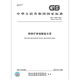 
GB/T 13590-2022 Steel Slag Slag Silicate Cement [Paper Version]